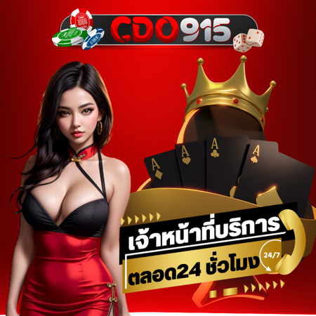 cdo915 เว็บคาสิโนออนไลน์ เกมบาคาร่า สล็อต รูเล็ต หรือเกมอื่น ๆ ที่เพื่อน ๆ สามารถเข้ามาเล่นได้ทั้งหมด พนันออนไลน์ บาคาร่าออนไลน์ ครบ